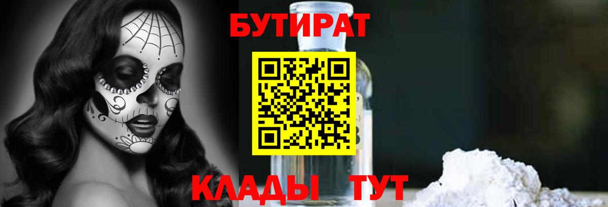 Бутират бутик Гуково