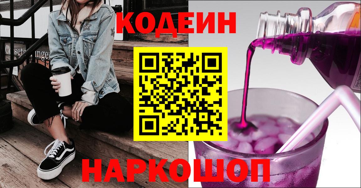 Кодеин Purple Drank  Вход с VPN  Кодеиновый сироп Lean Purple Drank  Гуково 